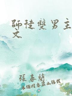 师徒双男主高干文