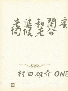 老婆和闺蜜一起伺候老公