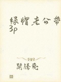 绿帽老公带同事3p
