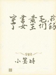 穿书黄毛,我成了女主们的白月光