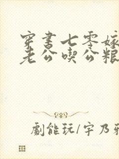 穿书七零嫁糙汉老公吃公粮