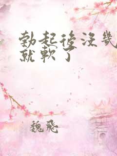 勃起后没几分钟就软了