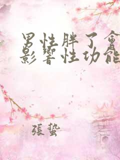 男性胖了会不会影响性功能