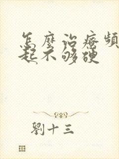 怎么治疗频繁勃起不够硬