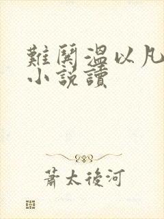 难哄温以凡桑延小说读