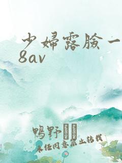 少妇露脸一ⅹ88av