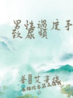 男性过度手淫导致尿频