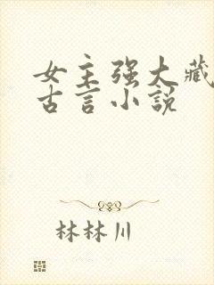 女主强大藏拙的古言小说