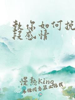 教你如何挽留一段感情