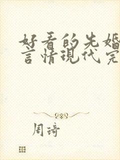 好看的先婚后爱言情现代完结小说