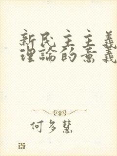 新民主主义革命理论的意义是什么?