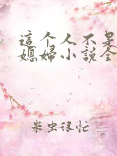 这个人不是你儿媳妇小说全文阅读