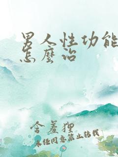 男人性功能秒射怎么治