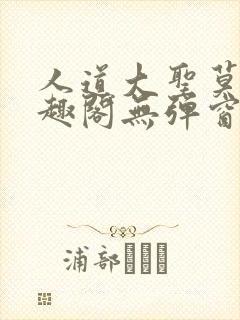 人道大圣莫默笔趣阁无弹窗