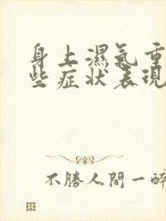 身上湿气重有哪些症状表现