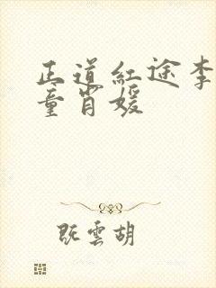 正道红途李书年童肖媛