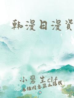 韩漫日漫资源
