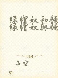 绿帽奴和骚扰婆绿帽奴与骚老婆