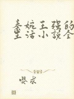 秦婉王强的幸福生活小说全文阅读