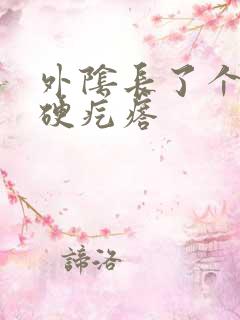 外阴长了个白色硬疙瘩