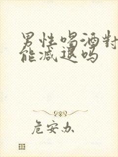 男性喝酒对性功能减退吗