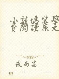 小说伪装学渣免费阅读原文