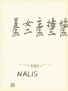 美女主播福利一区二区三区视频