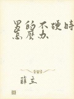 男的不硬时间短怎么办