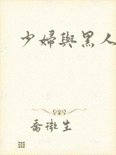 少妇与黑人小说