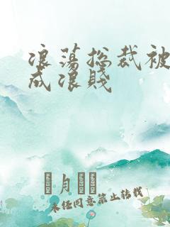 浪荡总裁被调教成浪贱