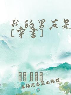 我的男友是男主[穿书]