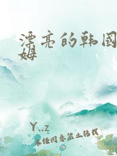 漂亮的韩国女保姆