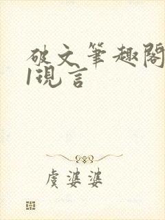 破文笔趣阁1v1现言