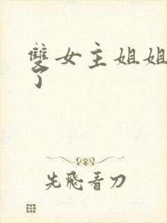 双女主姐姐我错了