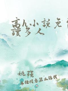 高h小说免费阅读多人