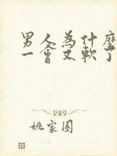 男人为什么硬了一会又软了