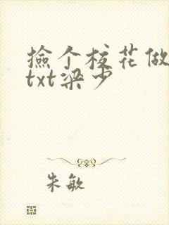 捡个校花做老婆txt梁少