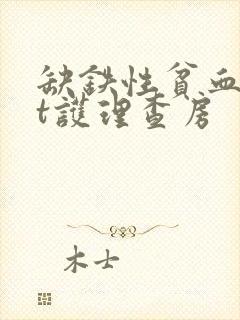 缺铁性贫血ppt护理查房