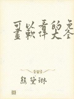 可以看的免费漫画软件大全