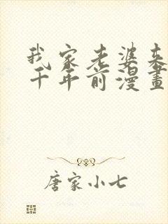 我家老婆来自一千年前漫画免费阅读软件