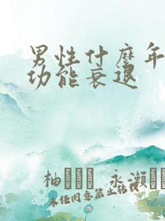 男性什么年龄性功能衰退