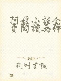 阿媛小说全文免费阅读无弹窗