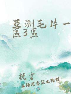 亚洲毛片一区2区3区