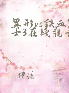 异形vs铁血战士3在线观看国语版免费