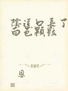 阴道口长了好多白色颗粒