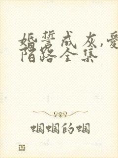 婚誓成灰,爱已陌路全集