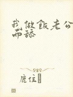 我做饭老公在下面舔