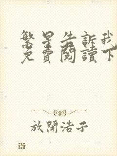 繁星告诉我漫画免费阅读下拉式