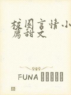 校园言情小说推荐甜文