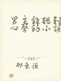 男主能听到女主心声的小说